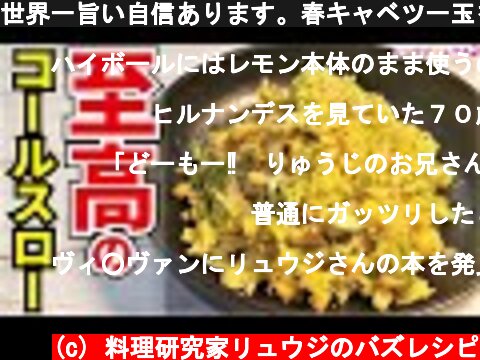 世界一旨い自信あります。春キャベツ一玉を全部これにしても絶対後悔しない神の味【至高のコールスロー】  (c) 料理研究家リュウジのバズレシピ